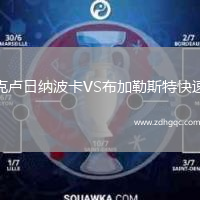 克盧日納波卡VS布加勒斯特快速