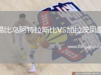 錫比烏阿特拉斯比VS加拉茨鳳凰
