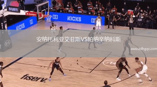安納托利亞艾菲斯VS帕納辛納科斯