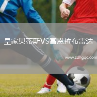 皇家貝蒂斯VS富恩拉布雷達