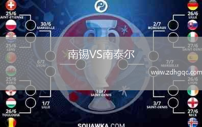 南錫VS南泰爾