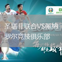 圣塔菲聯(lián)合VS佩納羅爾競技俱樂部