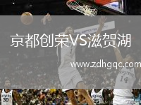 京都創(chuàng)榮VS滋賀湖