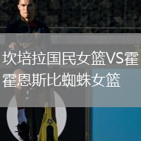 坎培拉國(guó)民女籃VS霍恩斯比蜘蛛女籃