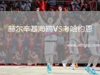 赫爾辛基海鷗VS考哈約恩
