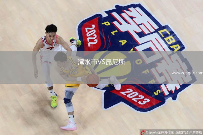灣水市VS昆尼斯