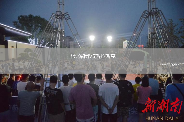 華沙軍團VS斯拉斯克