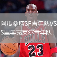 阿瓜桑塔SP青年隊(duì)VS里奧克萊爾青年隊(duì)