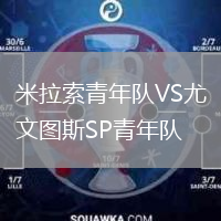 米拉索青年隊(duì)VS尤文圖斯SP青年隊(duì)