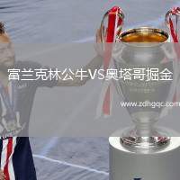 富蘭克林公牛VS奧塔哥掘金