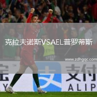 克拉夫諾斯VSAEL普羅蒂斯