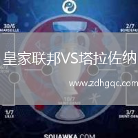 皇家聯(lián)邦VS塔拉佐納
