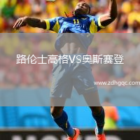 路倫士高格VS奧斯賽登