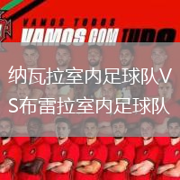 納瓦拉室內(nèi)足球隊VS布雷拉室內(nèi)足球隊