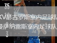 DKV瑟古羅斯室內(nèi)足球隊VS曼薩納雷斯室內(nèi)足球隊