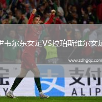 伊韋爾東女足VS拉珀斯維爾女足