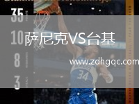 薩尼克VS臺基
