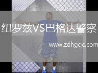 紐羅茲VS巴格達(dá)警察
