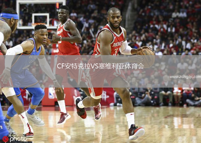 CF安特克拉VS塞維利亞體育會