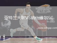 亞特蘭大聯(lián)VS納什維爾SC