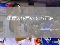 國民波托西VS東方石油