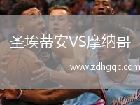 圣埃蒂安VS摩納哥