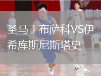 圣馬丁布薩科VS伊希庫斯尼斯塔史