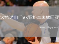 波特諾山丘VS亞松森奧林匹亞