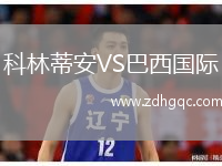 科林蒂安VS巴西國際