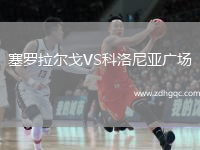 塞羅拉爾戈VS科洛尼亞廣場