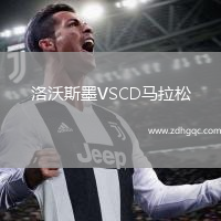 洛沃斯墨VSCD馬拉松