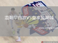 溫哥華白浪VS皇家鹽湖城