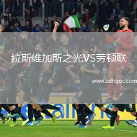 拉斯維加斯之光VS勞頓聯(lián)