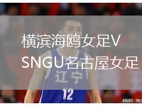 橫濱海鷗女足VSNGU名古屋女足