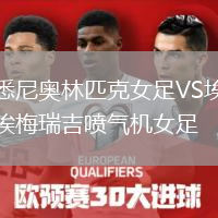 悉尼奧林匹克女足VS埃梅瑞吉噴氣機(jī)女足