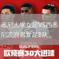 悉尼大學女足VS西悉尼流浪者女足B隊