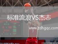 標(biāo)準(zhǔn)流浪VS杰志
