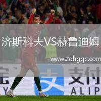 濟(jì)斯科夫VS赫魯?shù)夏? /> </a>
            <div   id=