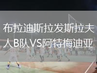 布拉迪斯拉發(fā)斯拉夫人B隊(duì)VS阿特梅迪亞