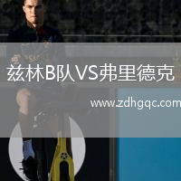 茲林B隊VS弗里德克