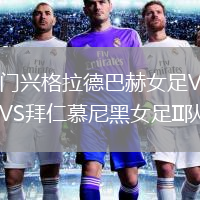 門興格拉德巴赫女足VS拜仁慕尼黑女足II隊(duì)
