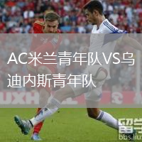 AC米蘭青年隊VS烏迪內(nèi)斯青年隊