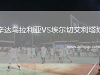 辛達烏拉利亞VS埃爾切艾利塔奴