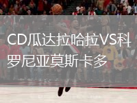 CD瓜達拉哈拉VS科羅尼亞莫斯卡多