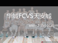 華城FCVS天安城