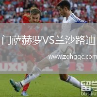 門(mén)薩赫羅VS蘭沙路迪