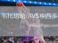 韋托塔哈爾VS埃西多