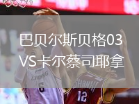 巴貝爾斯貝格03VS卡爾蔡司耶拿