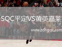 SQC平定VS黃英嘉萊