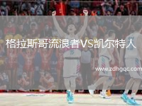 格拉斯哥流浪者VS凱爾特人